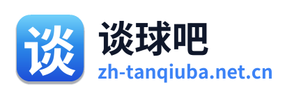 谈球吧